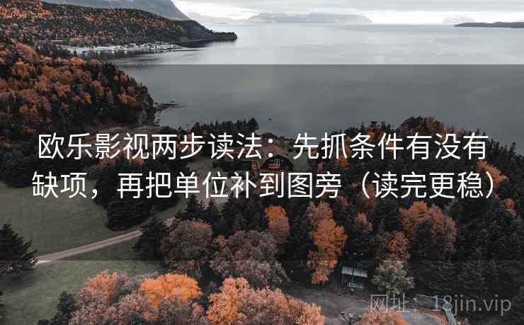 欧乐影视两步读法：先抓条件有没有缺项，再把单位补到图旁（读完更稳）