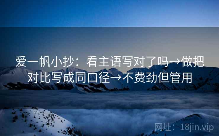爱一帆小抄：看主语写对了吗→做把对比写成同口径→不费劲但管用  第2张
