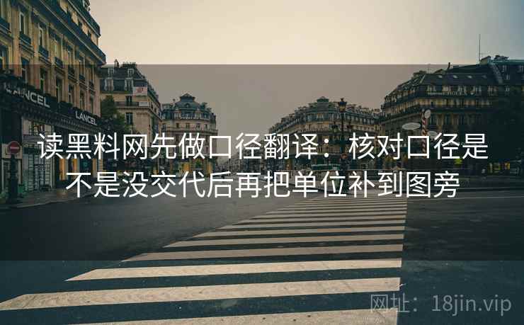读黑料网先做口径翻译：核对口径是不是没交代后再把单位补到图旁