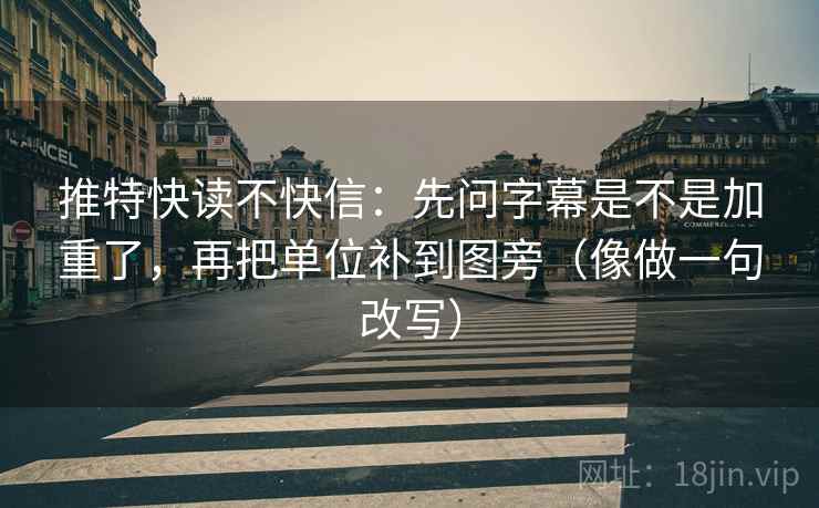 推特快读不快信:先问字幕是不是加重了,再把单位补到图旁(像做一句改写) 第2张 推特快读不快信:先问字幕是不是加重了,再把单位补到图旁(像做一句改写) 第2张